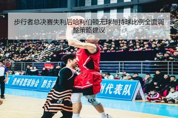 bu-xing-zhe-zong-jue-sai-shi-li-hou-ha-li-bo-dun-wu-qiu-yu-chi-qiu-bi-li-quan-mian-tiao-zheng-ce-lve-jian-yi-2-330.jpg