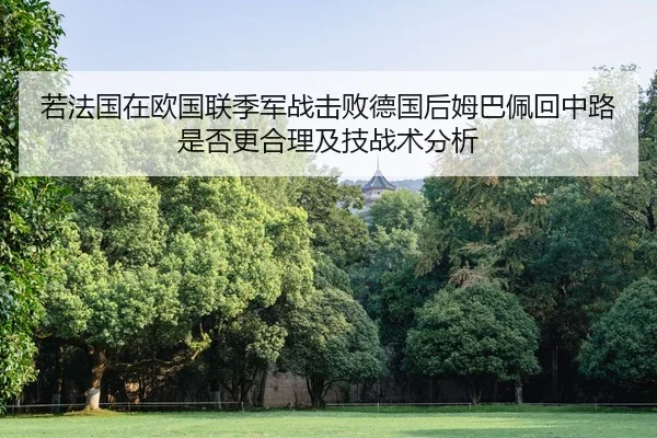 ruo-fa-guo-zai-ou-guo-lian-ji-jun-zhan-ji-bai-de-guo-hou-mu-ba-pei-hui-zhong-lu-shi-fou-geng-he-li-ji-ji-zhan-shu-fen-xi-2-963.jpg