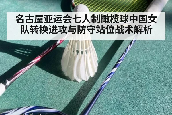名古屋亚运会七人制橄榄球中国女队转换进攻与防守站位战术解析